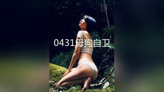 【极品女神白虎尤物】地表最强网红女神『八月未央』十月最新私拍 红格子内衣 紫薇巨棒抽插 超美身材