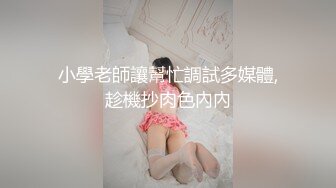 38岁风韵犹存阿姨，外出车震寻求生活的刺激，鲜亮紫色丝袜，淫声够响亮！