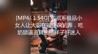 [MP4/ 1.54G] 纯欲系极品小女人让大哥在镜头前玩弄，吃奶舔逼道具抽插样子好迷人