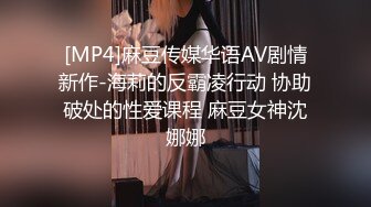 [MP4]麻豆传媒华语AV剧情新作-海莉的反霸凌行动 协助破处的性爱课程 麻豆女神沈娜娜