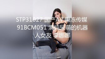 STP31027 国产AV 果冻传媒 91BCM051 清纯呆萌的机器人女友 李娜娜