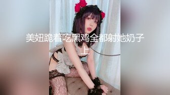 [MP4/ 694M] 一个300块的花海加微信，极品女神，杏眼含情，白皙胴体娇嫩，无套插蜜穴精彩