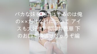 バカな妹を利口にするのは俺の××だけな件について アイスも大好き!! 御津井芭華 下のお口で頬張っちゃうぞ編