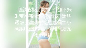 ✨超颜值极品女神✨〖狐不妖〗带性感母狗秘书出差 黑丝诱惑 无套内射，性感黑丝小高跟LO包臀裙，优雅气质尤物小骚货