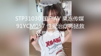 STP31030 国产AV 果冻传媒 91YCM057 性爱治疗师拯救处男 季妍希