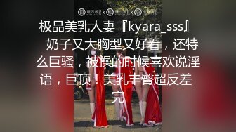 极品美乳人妻『kyara_sss』✿奶子又大胸型又好看，还特么巨骚，被操的时候喜欢说淫语，巨顶！美乳丰臀超反差 完