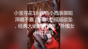 小宝寻花16 白色小西装御姐 深藏不露 西瓜大奶摇摇欲坠，经典大佬激情大作，外围女神收割机