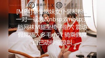 [MP4]学生嫩妹女仆装和粉丝一对一视频&nbsp;&nbsp;开档网袜M腿坐椅子掰穴 震动假屌插入多毛小穴 骑乘假屌自己动伸缩浪叫