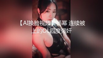 【AI换脸视频】杨幂 连续被上的OL四度强奸