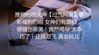 推特约啪大神【过气网黄】最新福利约啪 女神们有露脸，很骚也很美！竟然喝尿 太乖巧了！还搞双飞 真会玩儿