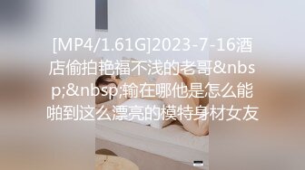 [MP4]STP25134 设备发烫频繁掉线，返场极品舞蹈老师，各种高难度姿势，风骚妩媚，精彩绝伦必看 VIP2209