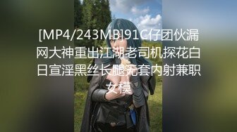 [MP4/243MB]91C仔团伙漏网大神重出江湖老司机探花白日宣淫黑丝长腿无套内射兼职女模