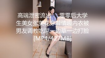 高端泄密流出❤️零零后大学生美女张美花穿着情趣内衣被男友调教吃屌一边草一边打脸[MP4/427MB]