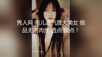 秀人网 雨儿酱气质大美女 极品无内肉丝 透点 漏点！