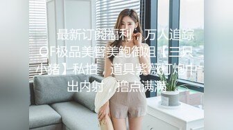 ❤️最新订阅福利，万人追踪OF极品美臀美鲍御姐【三只小猪】私拍，道具紫薇打炮中出内射，撸点满满