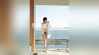 性感良家人妻兼职赚外快 最爱骑乘位 一般人真顶不住