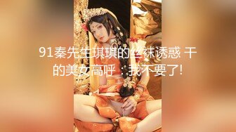 【新片速遞】&nbsp;&nbsp;✨✨✨下播秒更新！最顶尖女神~【小纱雾】揉穴自慰！皮都撸破了~~~~~！~✨✨✨-~~超高颜值，这身材无敌[2410MB/MP4/05:15:21]