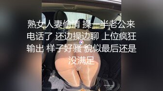 熟女人妻偷情 操一半老公来电话了 还边操边聊 上位疯狂输出 样子好骚 貌似最后还是没满足