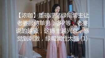 【浓咖】重磅淫荡绿帽博主让老婆服侍单男，多P等，老婆说的越骚，这博主越兴奋，感觉到刺激，绿帽属性太强 (1)