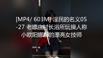 [MP4/ 603M] 淫民的名义05-27 老嫖虫村长浴所玩操人称小欧阳娜娜的漂亮女技师