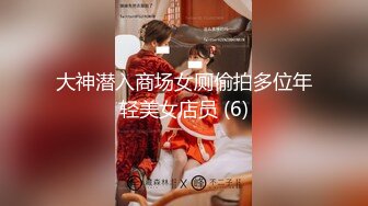 大神潜入商场女厕偷拍多位年轻美女店员 (6)