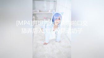 [MP4]开坦克大奶妹啪啪口交舔弄后入大屁股晃动奶子