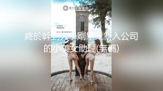 【新速片遞】 ✅青春活力美少女✅极品可爱00后反差小女友COS修女啪啪做爱 清纯靓丽小仙女超可爱 超嫩无毛小蝴蝶被肏出白浆[588M/MP4/10:29]