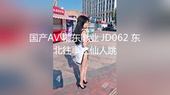 国产AV 精东影业 JD062 东北往事之仙人跳