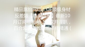 精品露脸网红！OF顶级身材反差婊【糖果可乐】最新10月订阅福利④，喜欢开淫趴，百合紫薇调教啪啪样样精通 (1)