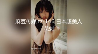 宅男必备！可欲可甜极品网红美少女福利姬【草莓味的奈奈兔】付费福利私拍合集