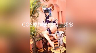 COS原神莫娜喷了超多