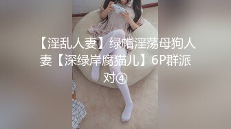 【淫乱人妻】绿帽淫荡母狗人妻【深绿岸腐猫儿】6P群派对④