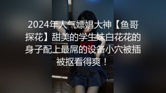 【长沙帝王会所探花】眼镜妹，娇小00后小萝莉，小鸟依人相拥共浴，小伙喜欢抠穴闻一闻，69啪啪干高潮，