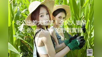 老公出差大解禁！全民人妻黎兒 @lierbaby 的野戰實錄