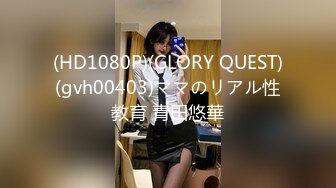 (HD1080P)(GLORY QUEST)(gvh00403)ママのリアル性教育 青田悠華