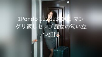 1Pondo 122823_001 マングリ返しセレブ痴女の匂い立つ肛門