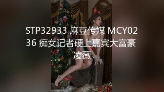 STP32933 麻豆传媒 MCY0236 痴女记者硬上嘉宾大富豪 凌薇