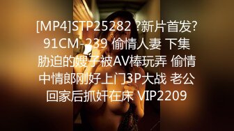 [MP4]STP25282 ?新片首发? 91CM-239 偷情人妻 下集 胁迫的嫂子被AV棒玩弄 偷情中情郎刚好上门3P大战 老公回家后抓奸在床 VIP2209