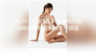 【新片速遞】 ✨重口警告！把堂妹调教成为吃精液和尿液母狗！妹妹的精液食物吃播「Jojo九九」突袭打游戏的妹妹射了满背[384M/MP4/8:07]