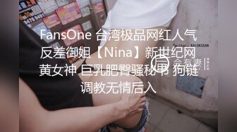 FansOne 台湾极品网红人气反差御姐【Nina】新世纪网黄女神 巨乳肥臀骚秘书 狗链调教无情后入