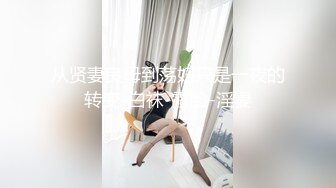 换妻俱乐部流出-绿帽老公带着老婆和其他男人玩3P,4P完美露脸7P+27V