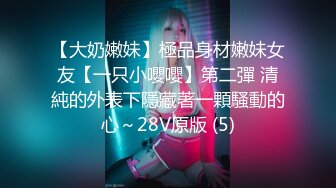 【大奶嫩妹】極品身材嫩妹女友【一只小嚶嚶】第二彈 清純的外表下隱藏著一顆騷動的心～28V原版 (5)