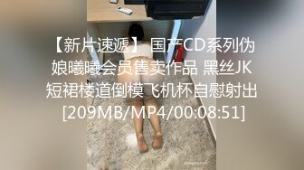 [MP4/ 1.2G] 舔屌吸蛋都没有毛毛的极品小夫妻精彩大秀直播啪啪给狼友看，全程露脸让小哥揉着奶子草着逼