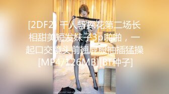 童颜美少女、稚嫩的娃娃音，小穴还是很粉的哦，大黑牛玩一下阴道就湿透了，叫声真骚！