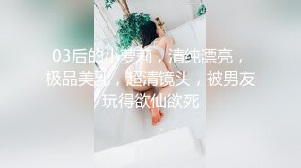 【极品乱伦大神】真空出门裙底小穴湿透拉丝《我和亲妹妹》楼梯间掏枪直入 狠狠一顿艹 哥给我精子~内射