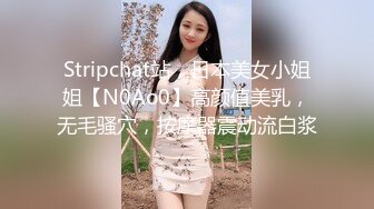 Stripchat站，日本美女小姐姐【N0Ao0】高颜值美乳，无毛骚穴，按摩器震动流白浆