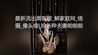 华裔伪娘『Jenny Wei』4P淫荡趴被黑又粗轮操