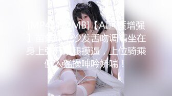 [MP4/472MB]【AI画质增强】苗条妹子沙发舌吻调情坐在身上张开双腿摸逼，上位骑乘侧入猛操呻吟娇喘！