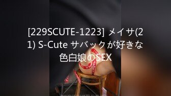 [229SCUTE-1223] メイサ(21) S-Cute サバックが好きな色白娘のSEX