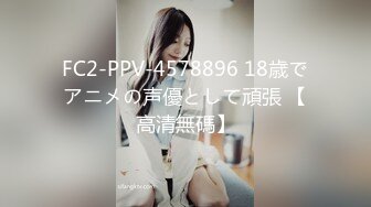 FC2-PPV-4578896 18歳でアニメの声優として頑張 【高清無碼】